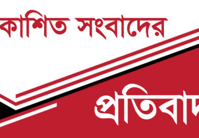 প্রকাশিত মিথ্যা সংবাদের নিন্দা ও প্রতিবাদ